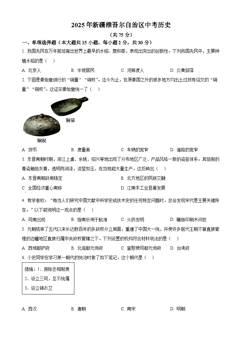 2025年新疆维吾尔自治区中考历史真题（学生版）第1页