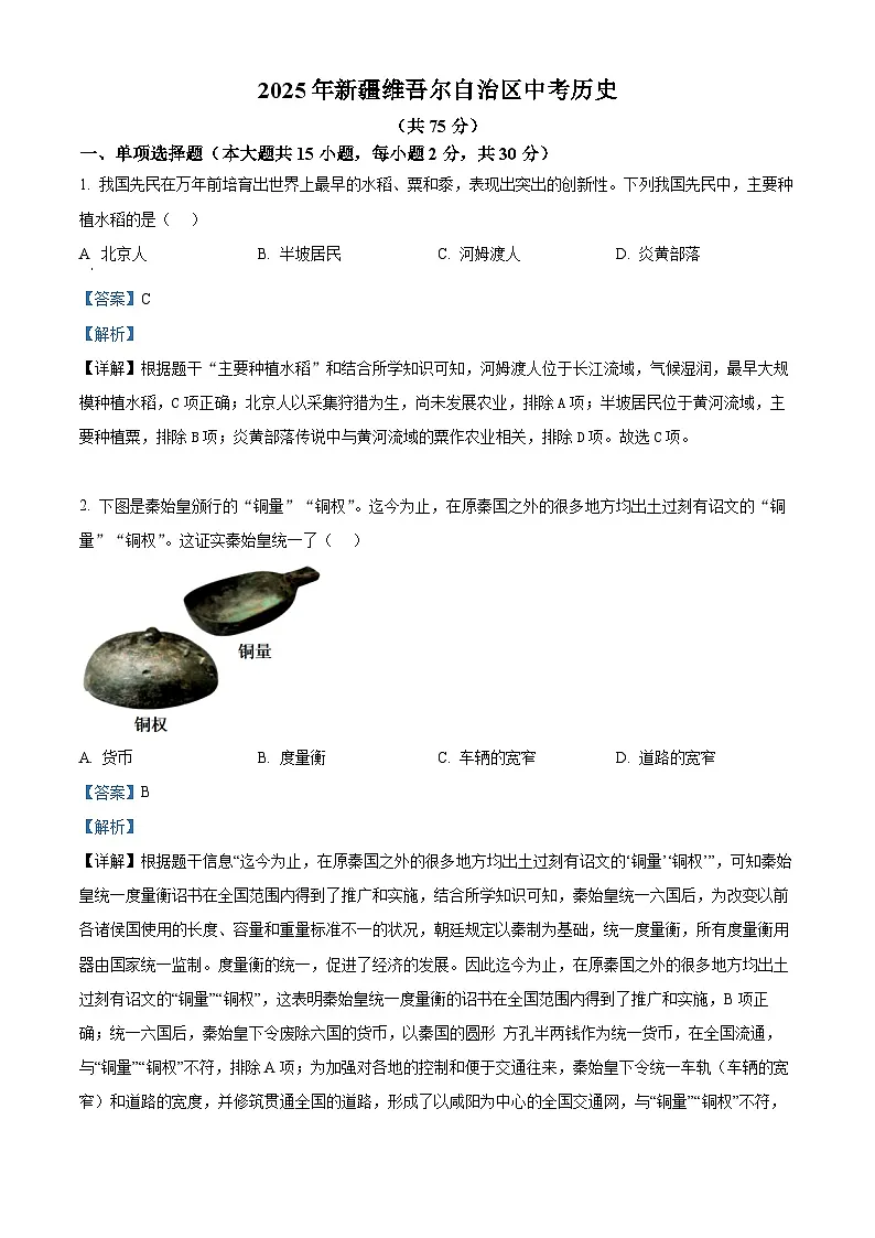 2025年新疆维吾尔自治区中考历史真题（解析版）第1页