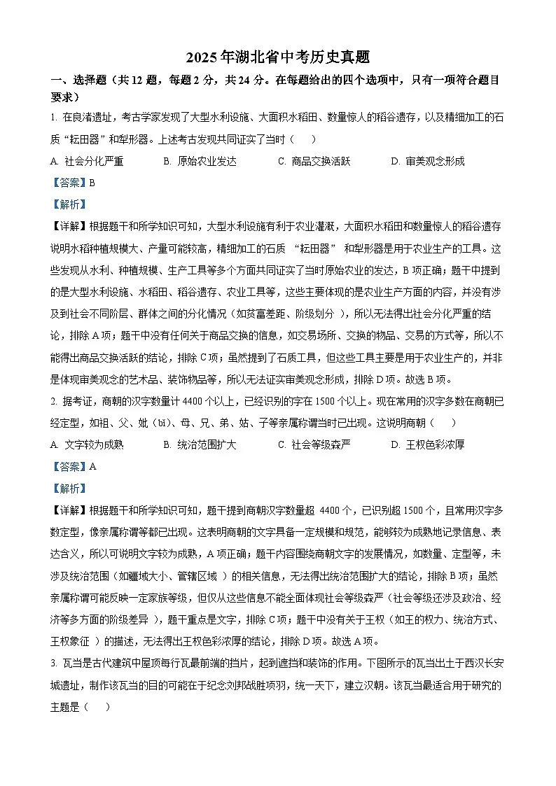 2025年湖北省中考历史真题（解析版）第1页