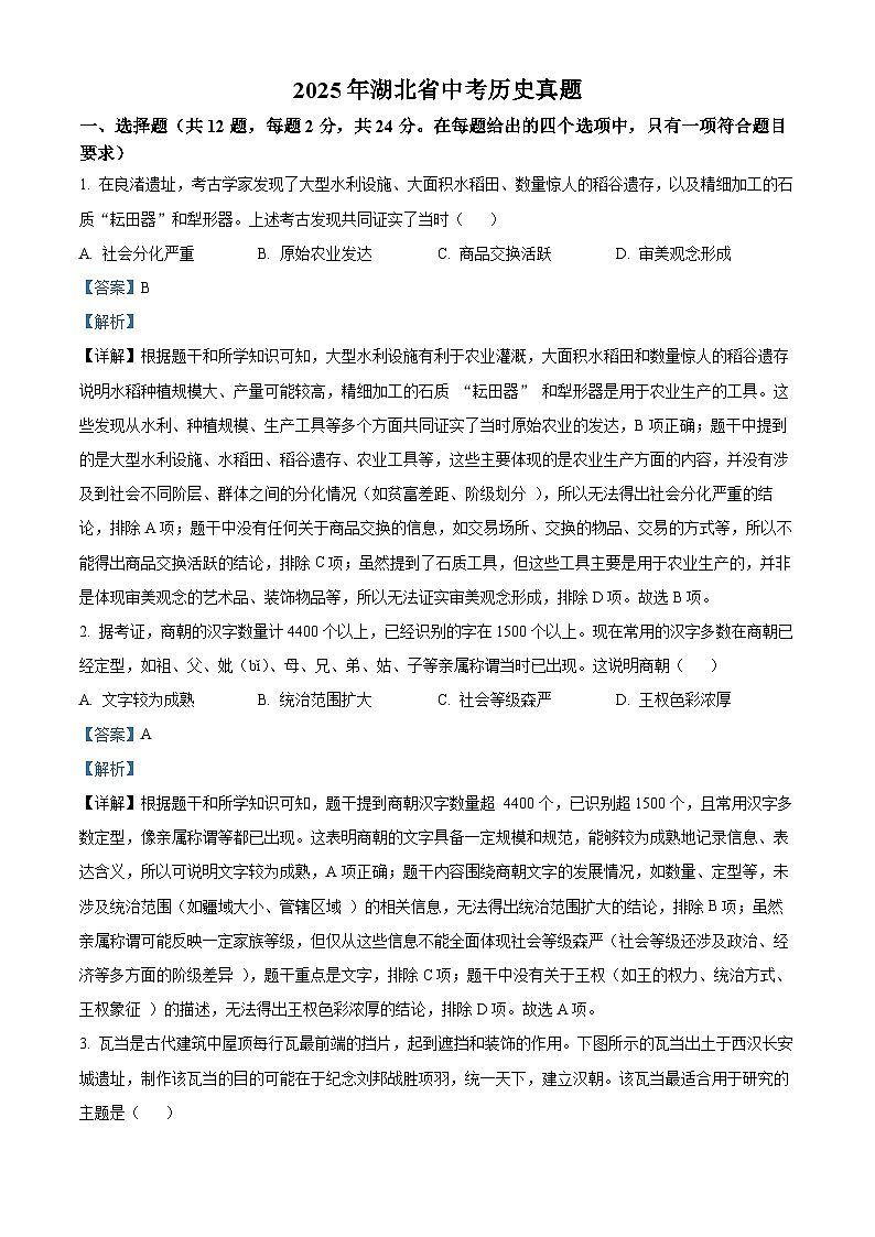 2025年湖北省中考历史真题（解析版）第1页