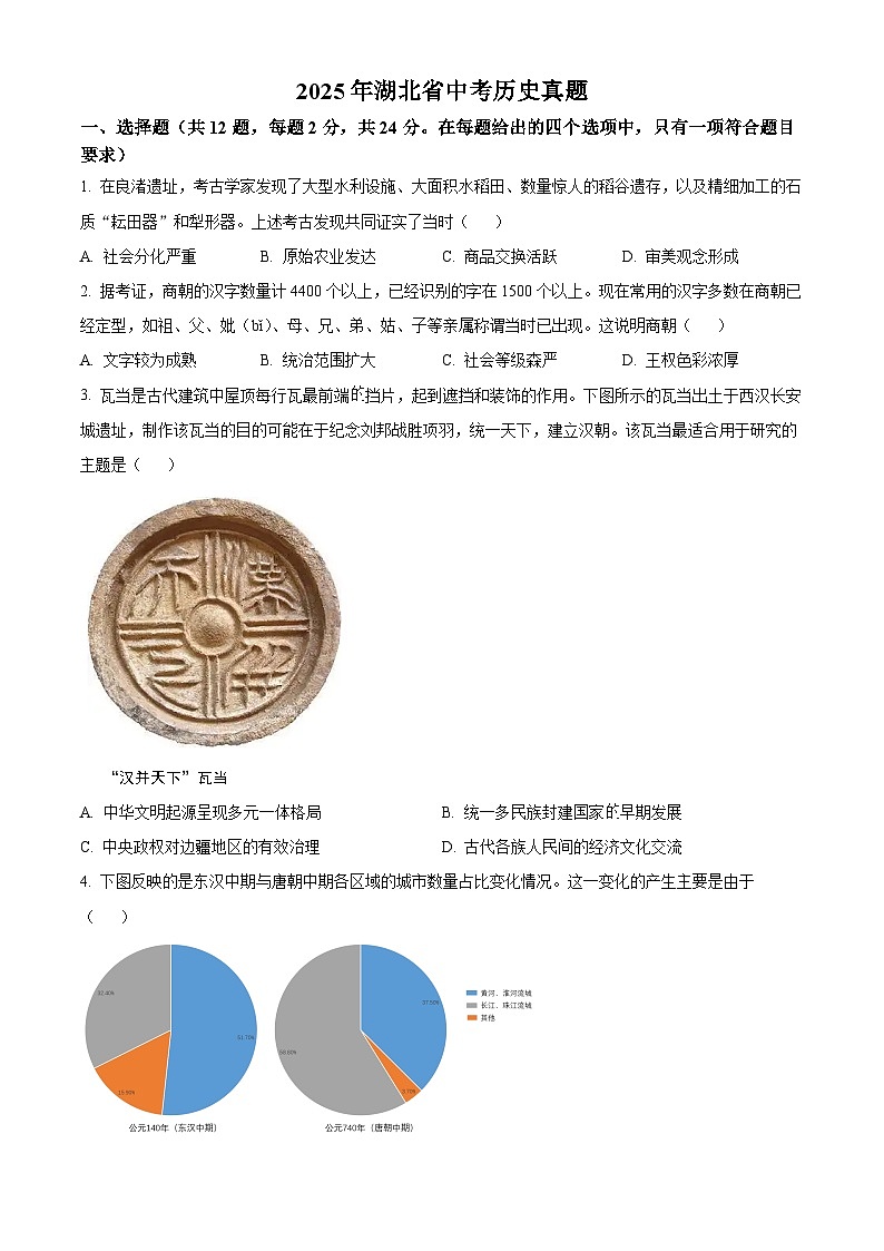 2025年湖北省中考历史真题（学生版）第1页