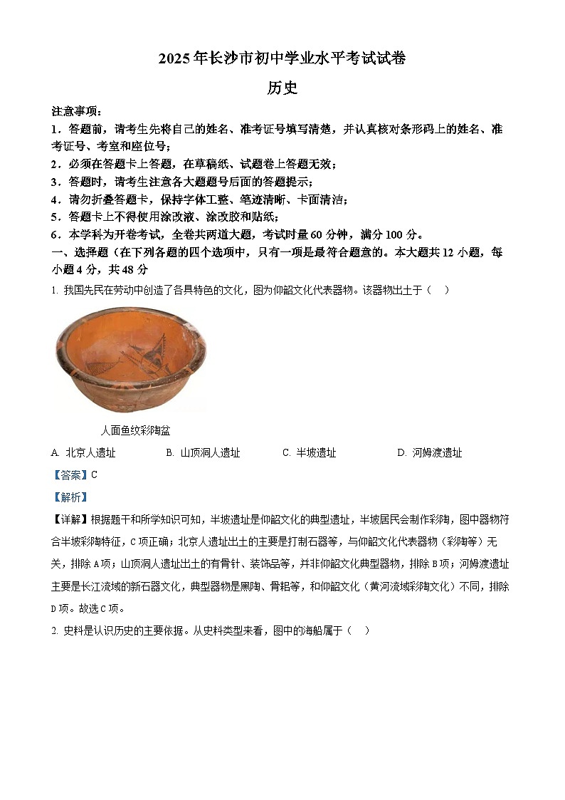 2025年湖南省长沙市中考历史真题（解析版）第1页