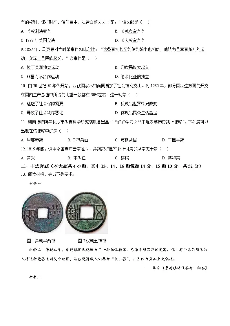 2025年湖南省长沙市中考历史真题（学生版）第3页
