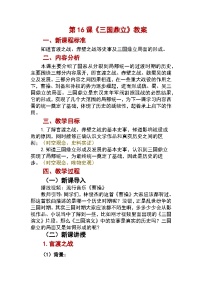 初中历史人教版（2024）七年级上册（2024）三国鼎立教案设计