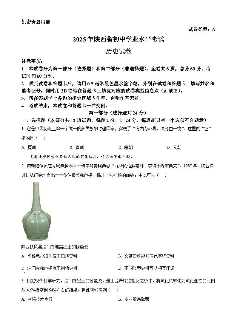 2025年陕西省中考历史真题（学生版）第1页