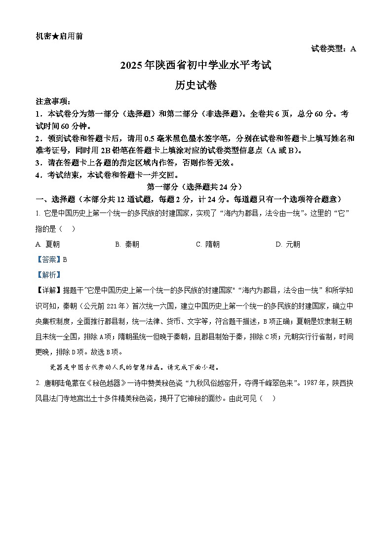 2025年陕西省中考历史真题（解析版）第1页