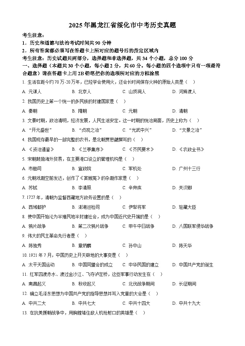 2025年黑龙江省绥化市中考历史真题（学生版）第1页