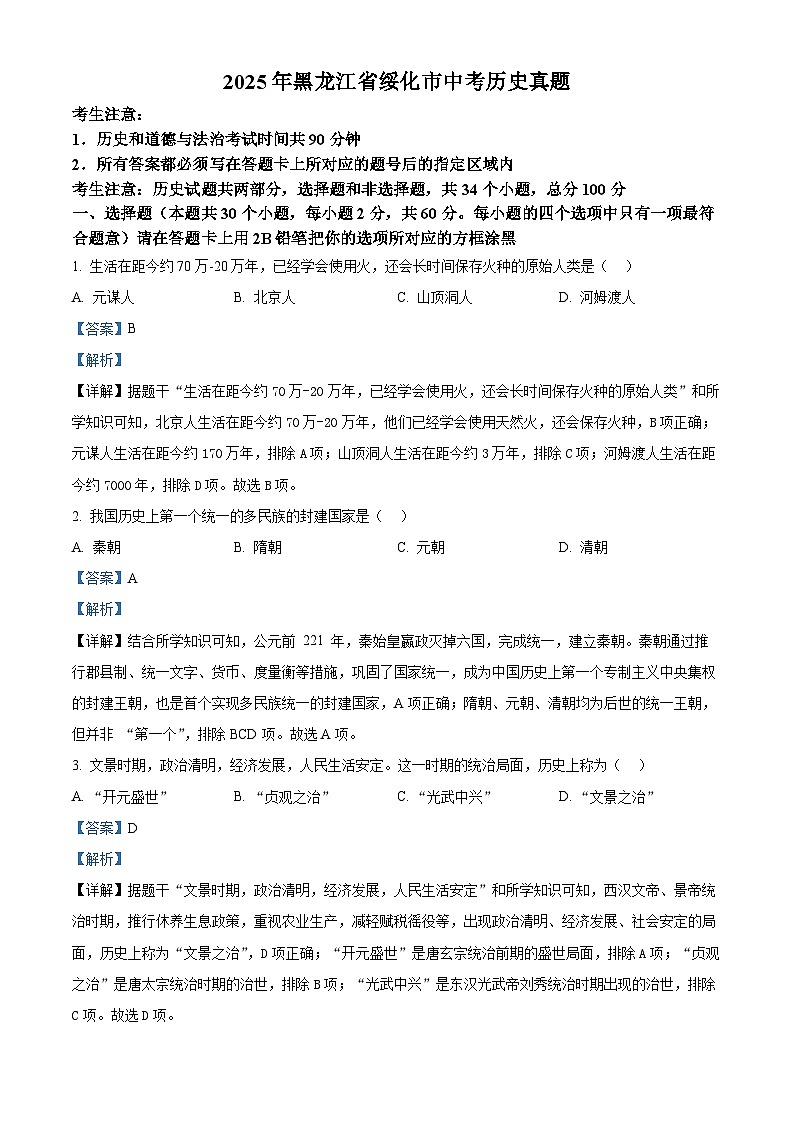 2025年黑龙江省绥化市中考历史真题（解析版）第1页