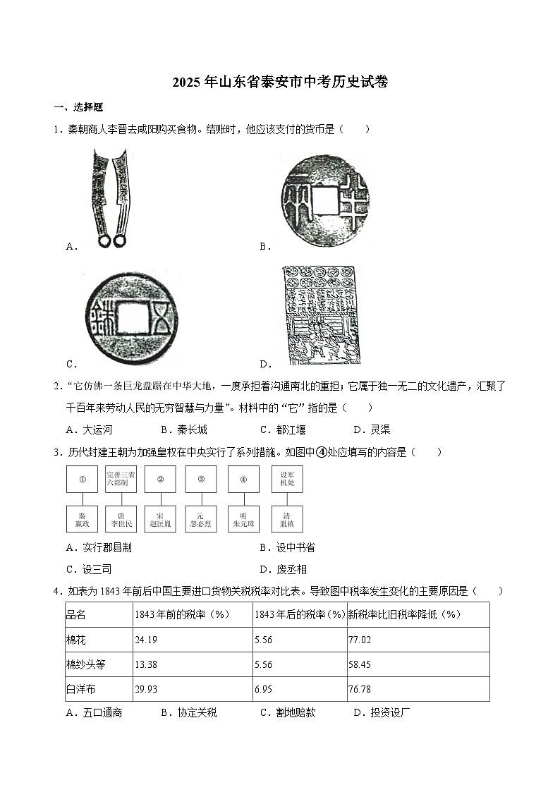 2025年山东省泰安市中考历史试卷及答案第1页