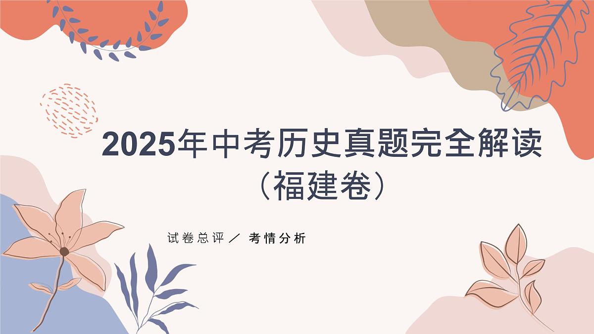 2025年中考历史真题完全解读（福建卷）课件PPT第1页