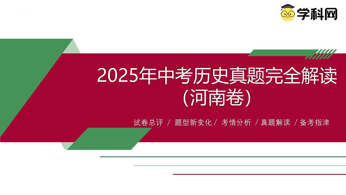 2025年中考历史真题完全解读（河南卷）课件PPT第1页