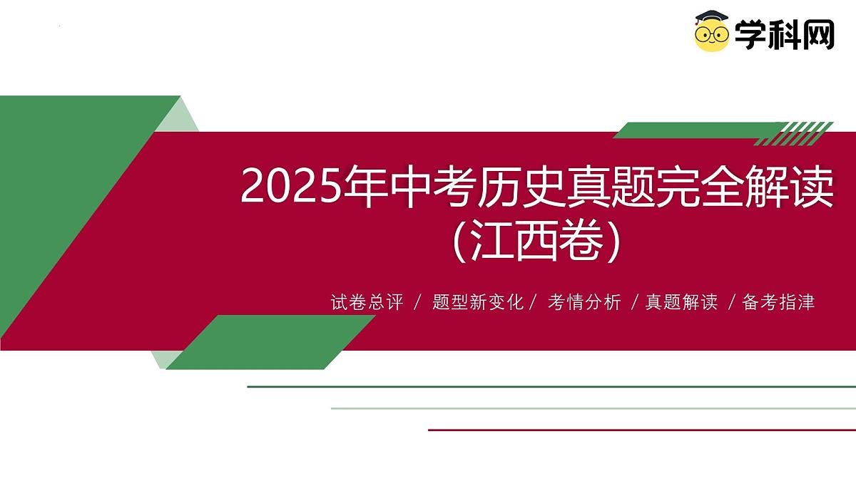 2025年中考历史真题完全解读（江西卷）课件PPT第1页