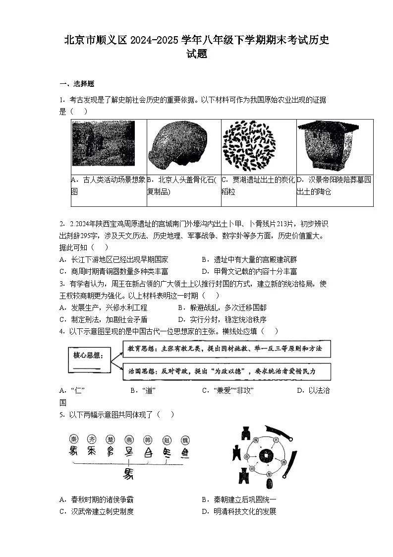 北京市顺义区2024-2025学年八年级下学期期末考试历史试题（含答案）第1页
