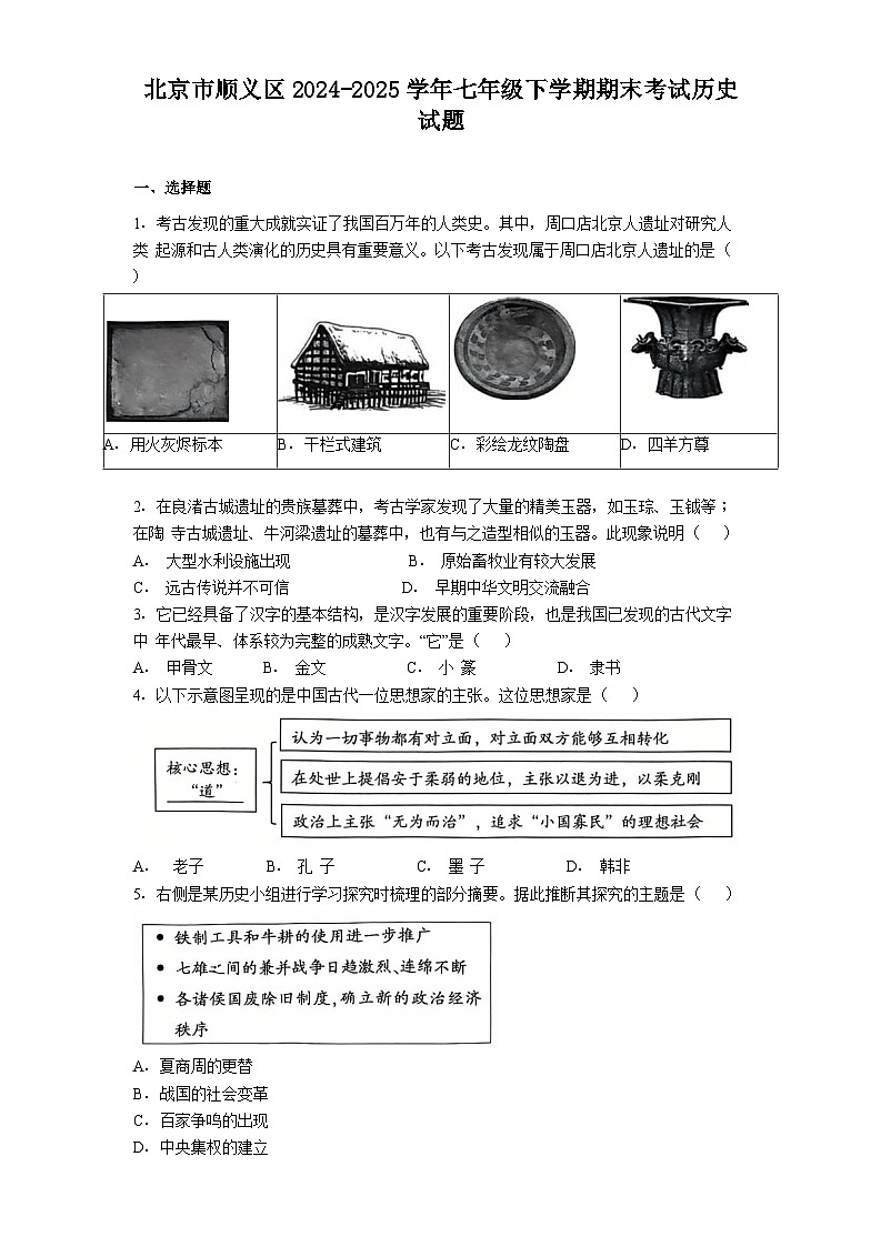 北京市顺义区2024-2025学年七年级下学期期末考试历史试题（含答案）第1页