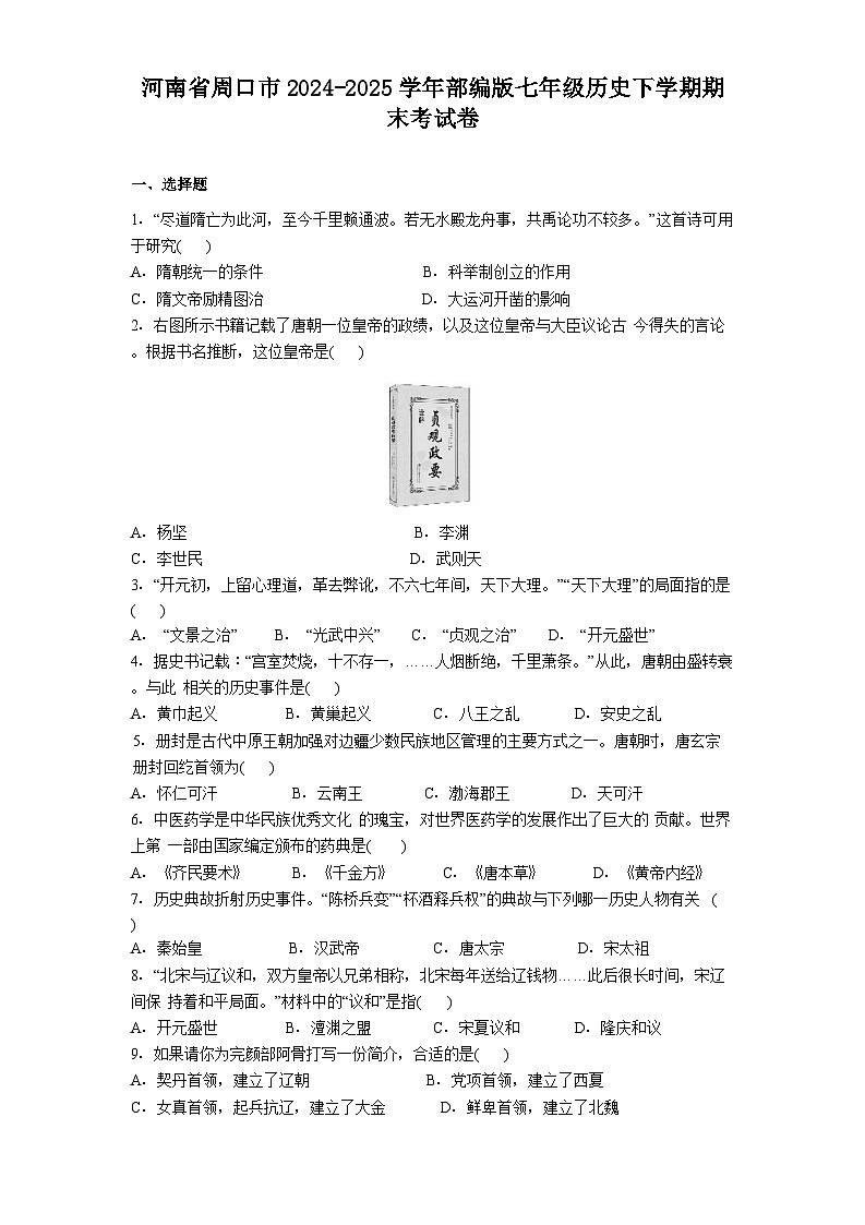 河南省周口市2024-2025学年部编版七年级历史下学期期末考试卷（含答案）第1页