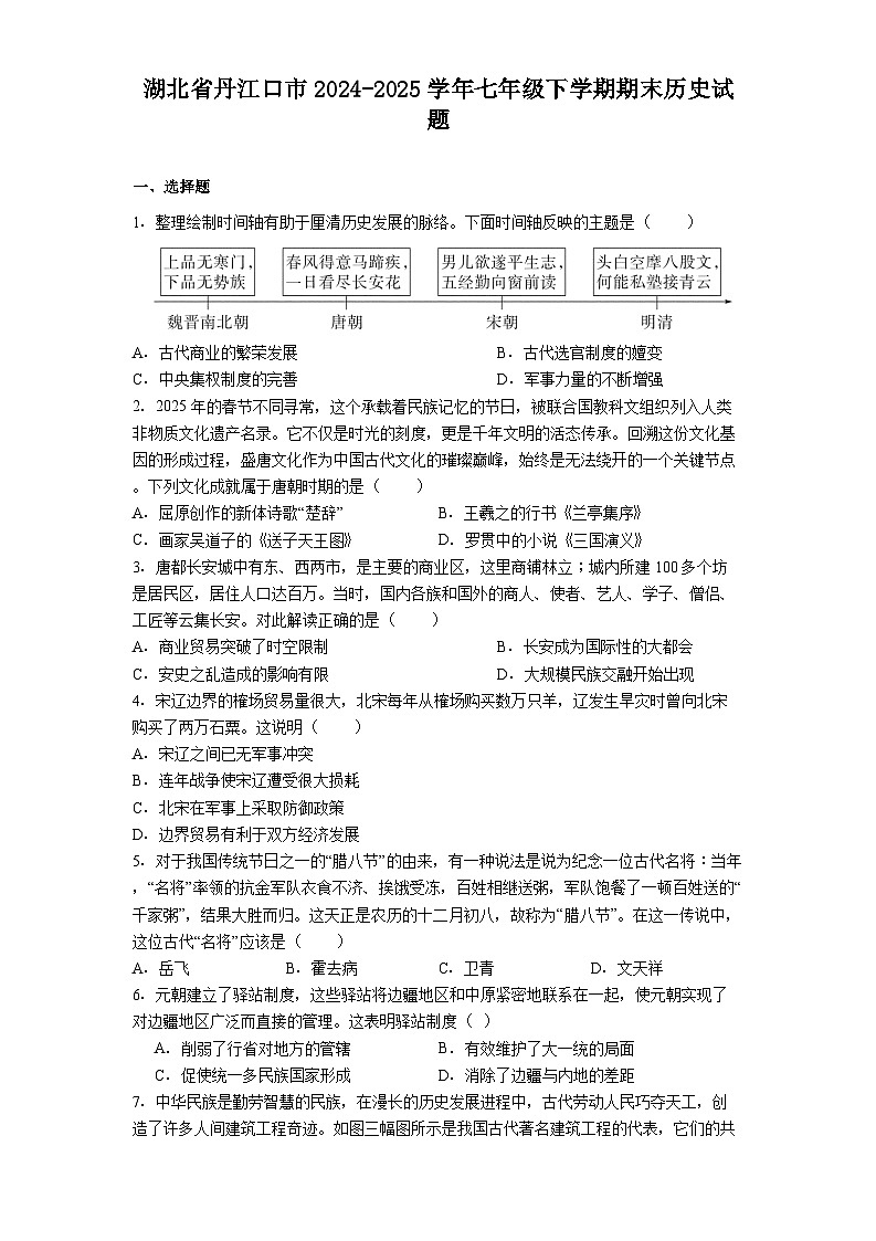 湖北省丹江口市2024-2025学年七年级下学期期末历史试题(解析版)第1页