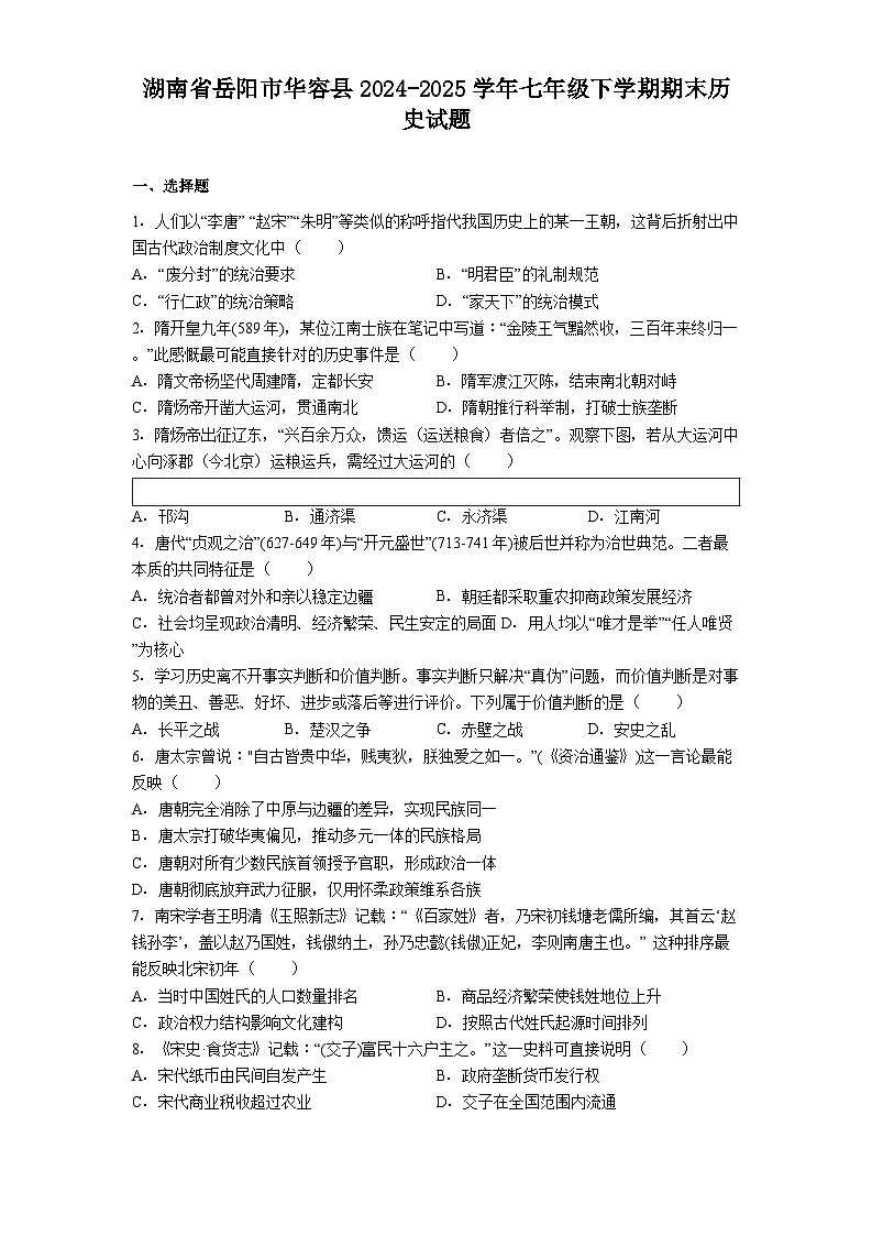 湖南省岳阳市华容县2024-2025学年七年级下学期期末历史试题(解析版)第1页