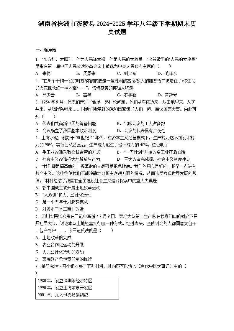 湖南省株洲市茶陵县2024-2025学年八年级下学期期末历史试题(解析版)第1页