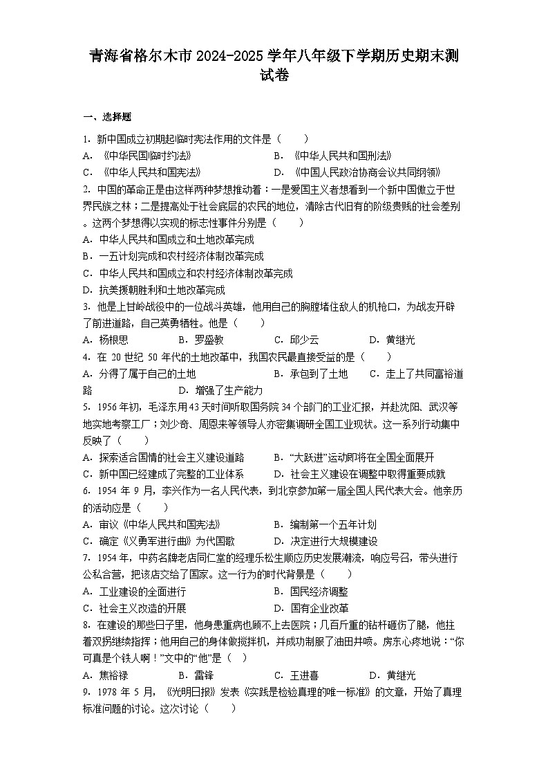 青海省格尔木市2024-2025学年八年级下学期历史期末测试卷（含答案）第1页