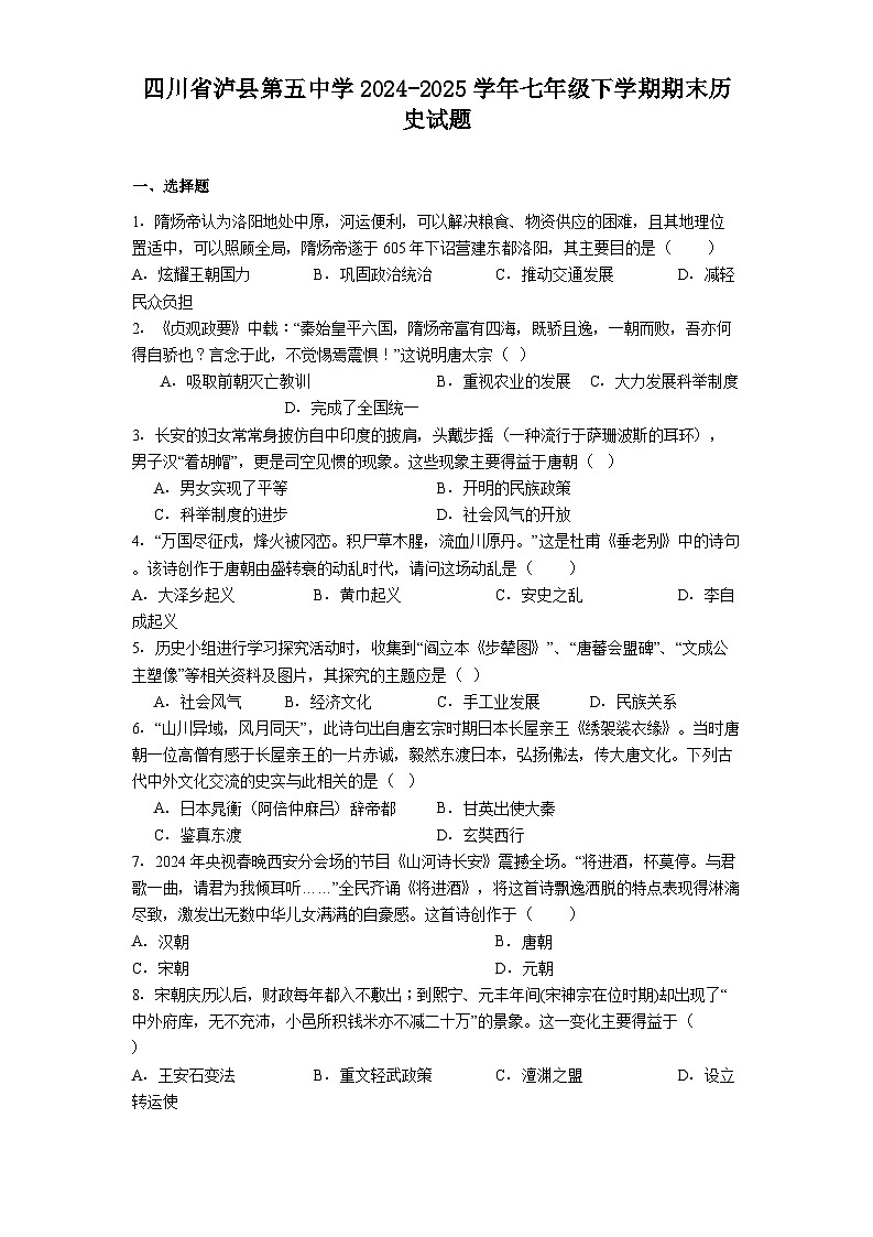 四川省泸县第五中学2024-2025学年七年级下学期期末历史试题(解析版)第1页