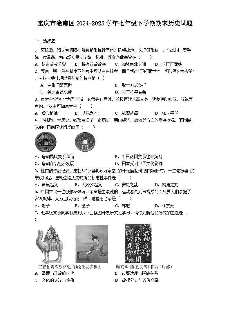 重庆市潼南区2024-2025学年七年级下学期期末历史试题（解析版）第1页