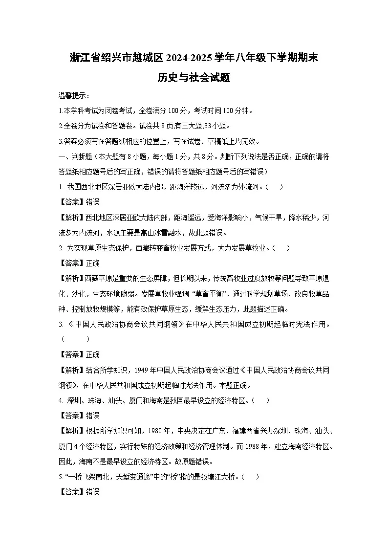 【历史与社会】浙江省绍兴市越城区2024-2025学年八年级下学期期末试题（解析版）第1页