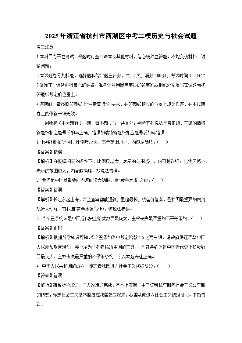 【历史与社会】2025年浙江省杭州市西湖区中考二模试题（解析版）第1页
