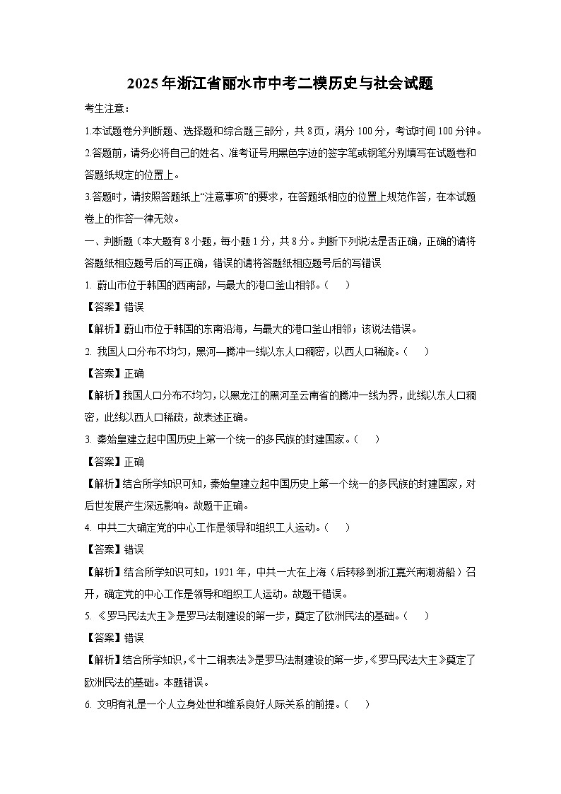 【历史与社会】2025年浙江省丽水市中考二模试题（解析版）第1页
