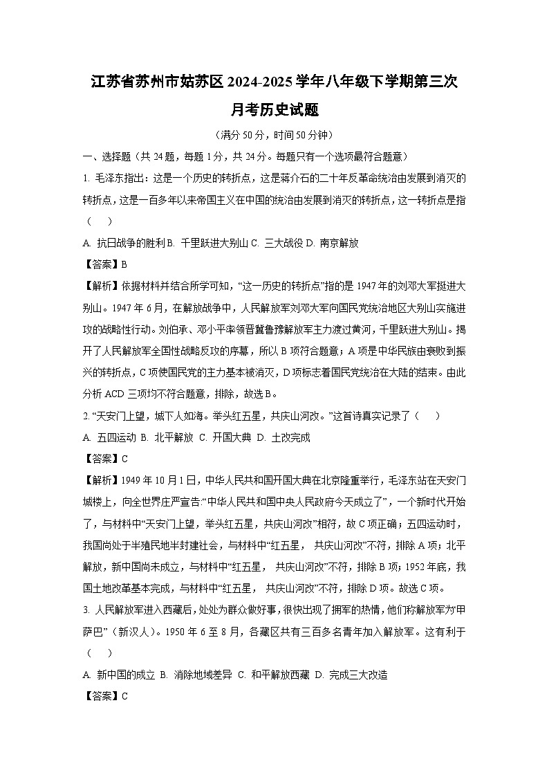 【历史】江苏省苏州市姑苏区2024-2025学年八年级下学期第三次月考试题（解析版）第1页