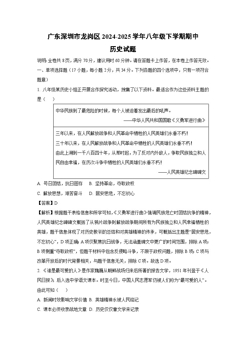 【历史】广东深圳市龙岗区2024-2025学年八年级下学期期中试题（解析版）第1页