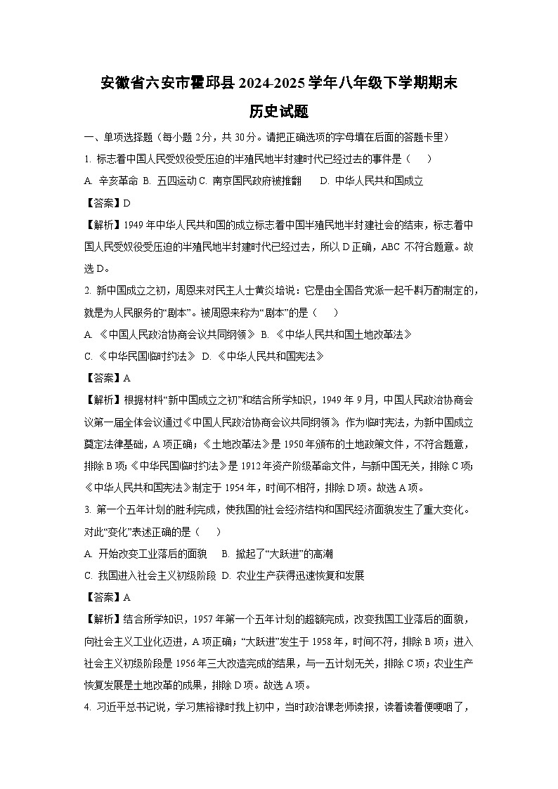 【历史】安徽省六安市霍邱县2024-2025学年八年级下学期期末试题（解析版）第1页