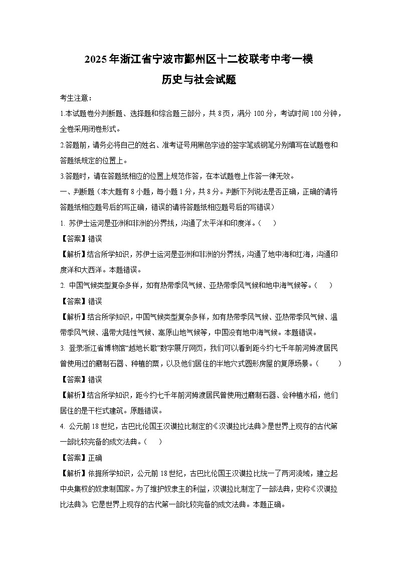 2025年浙江省宁波市鄞州区十二校联考中考一模[中考模拟]历史与社会试卷（解析版）第1页