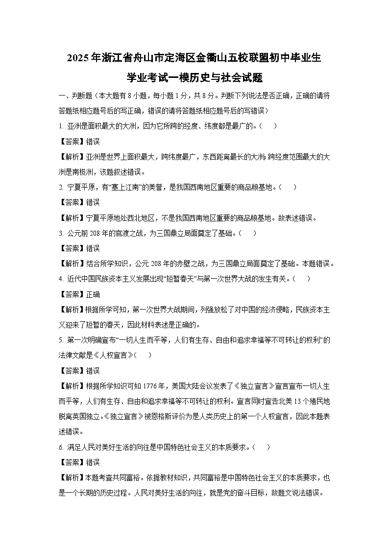 2025年浙江省舟山市定海区金衢山五校联盟初中毕业生学业考试一模历史与社会试卷（解析版）第1页