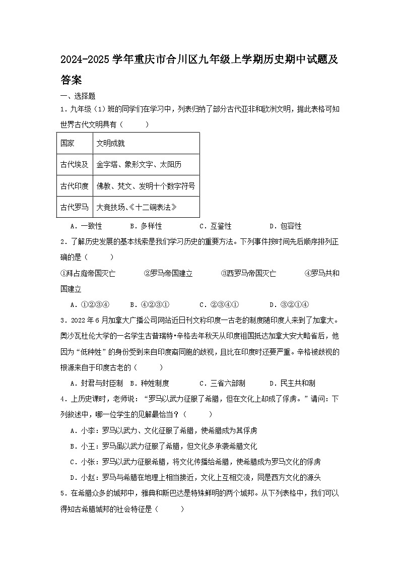 2024-2025学年重庆市合川区九年级上学期历史期中试题及答案第1页