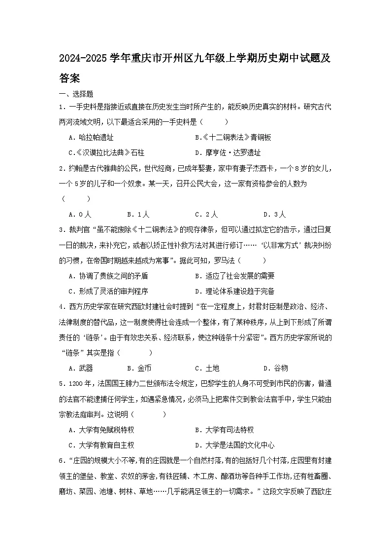 2024-2025学年重庆市开州区九年级上学期历史期中试题及答案第1页