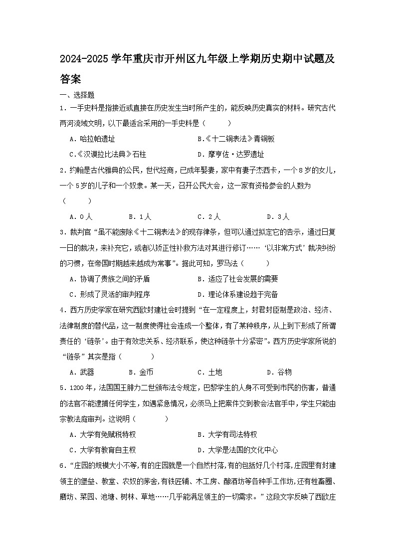 2024-2025学年重庆市开州区九年级上学期历史期中试题及答案第1页
