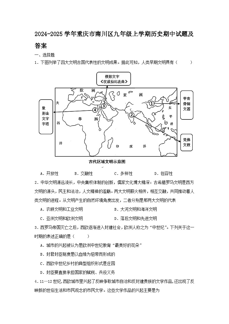 2024-2025学年重庆市南川区九年级上学期历史期中试题及答案第1页
