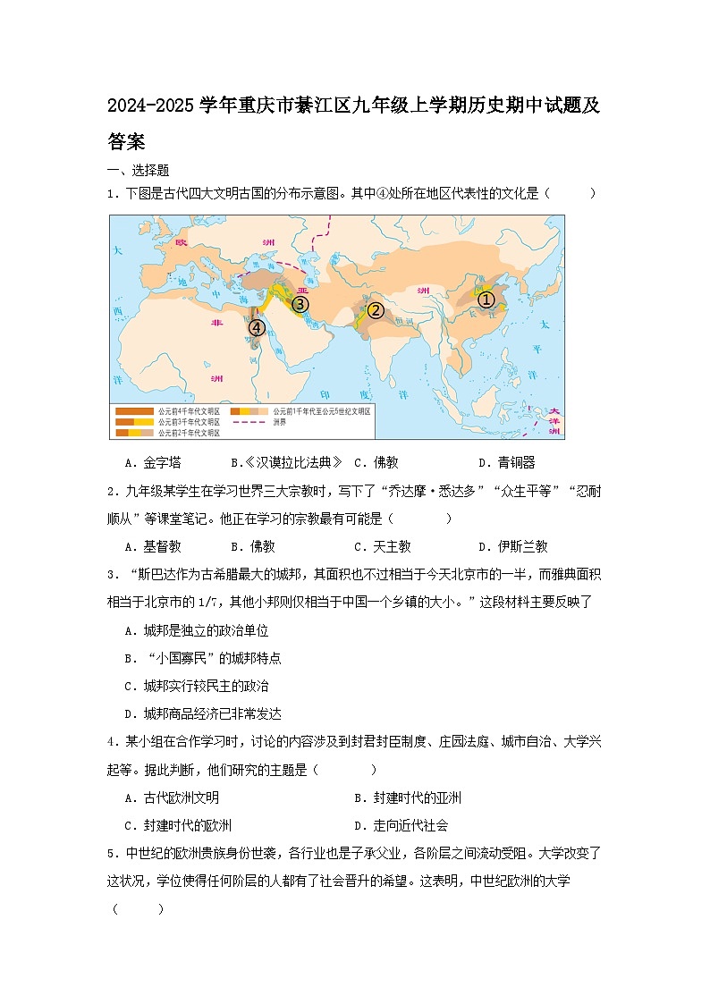 2024-2025学年重庆市綦江区九年级上学期历史期中试题及答案第1页