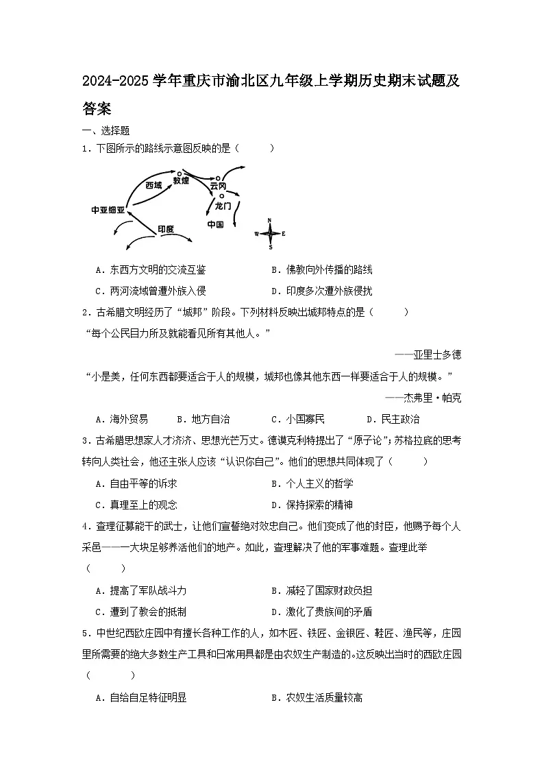 2024-2025学年重庆市渝北区九年级上学期历史期末试题及答案第1页
