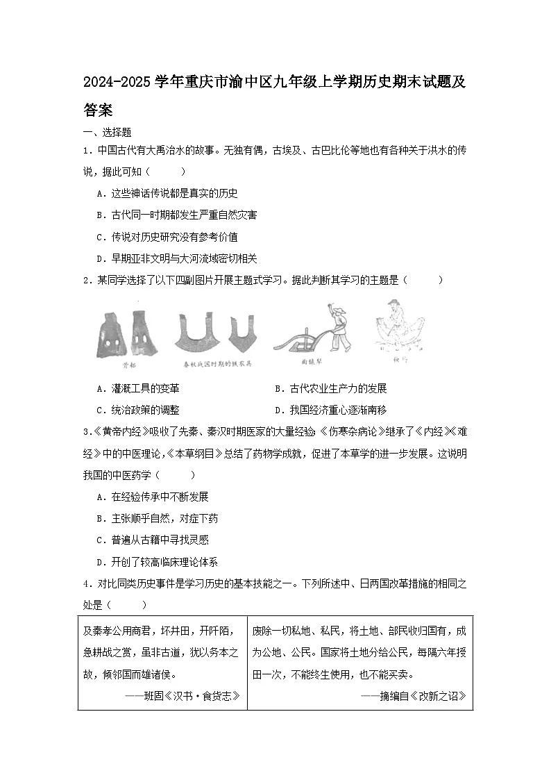 2024-2025学年重庆市渝中区九年级上学期历史期末试题及答案第1页