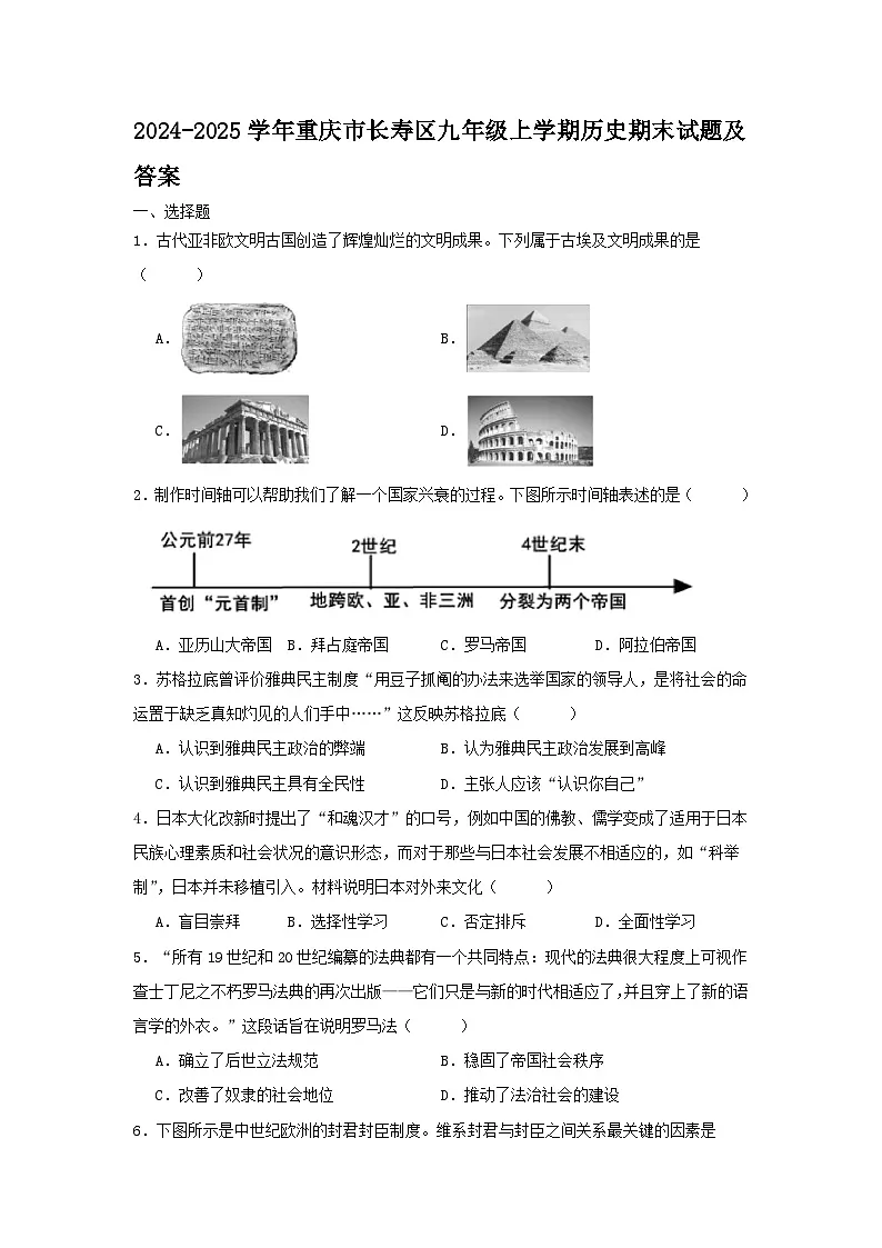 2024-2025学年重庆市长寿区九年级上学期历史期末试题及答案第1页