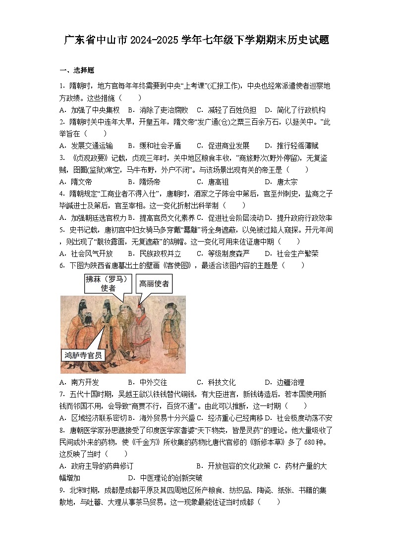 广东省中山市2024-2025学年七年级下学期期末历史试题（解析版）第1页