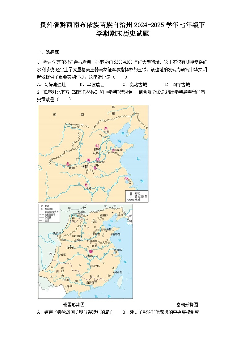 贵州省黔西南布依族苗族自治州2024-2025学年七年级下学期期末历史试题（解析版）第1页