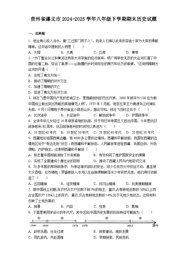 贵州省遵义市2024-2025学年八年级下学期期末历史试题（解析版）第1页