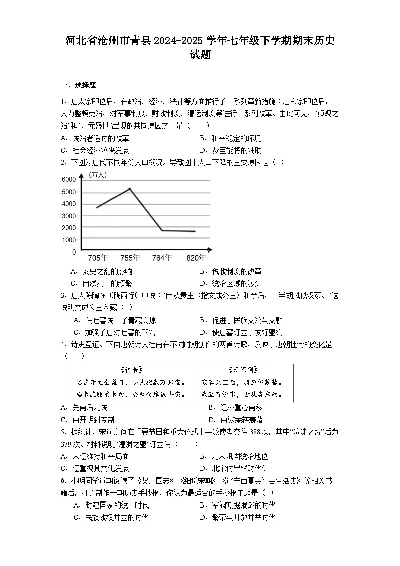 河北省沧州市青县2024-2025学年七年级下学期期末历史试题（解析版）第1页