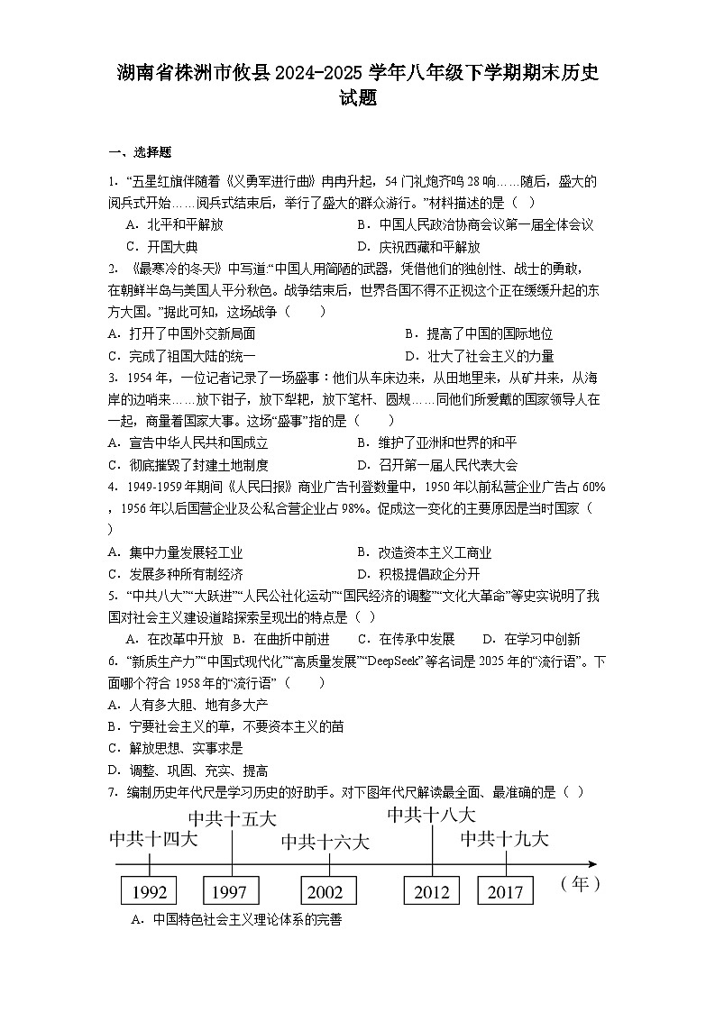 湖南省株洲市攸县2024-2025学年八年级下学期期末历史试题（解析版）第1页
