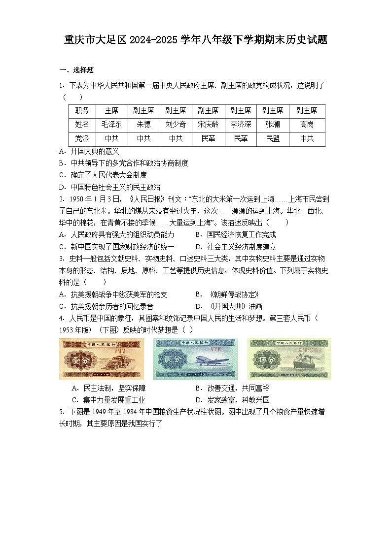 重庆市大足区2024-2025学年八年级下学期期末历史试题（解析版）第1页