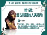 部編版初中歷史7年級上冊 第1課  遠(yuǎn)古時(shí)期的人類活動(dòng) 課件