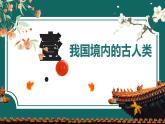 部編版初中歷史7年級上冊 第1課  遠(yuǎn)古時(shí)期的人類活動(dòng) 課件