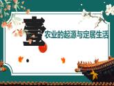 部編版初中歷史7年級上冊 第2課  原始農(nóng)業(yè)與史前社會(huì) 課件